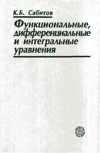 К.Б. Сабитов | Функциональные, дифференциальные и интегральные уравнения (2005) [DJVU]