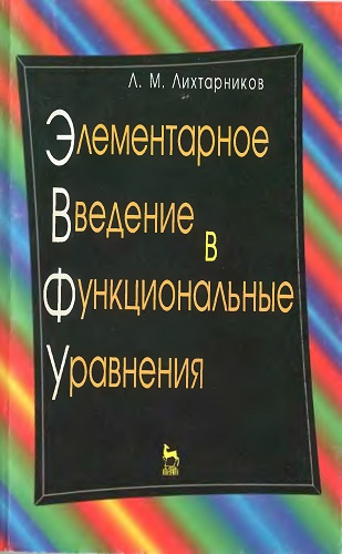Л.М. Лихтарников | Элементарное введение в функциональные уравнения (1997) [DJVU]