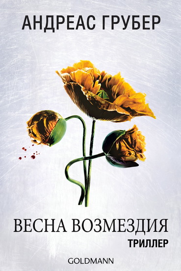 Андреас Грубер | Весна возмездия (2023) [FB2, EPUB, MOBI]