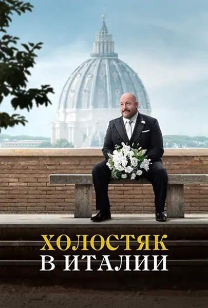 Холостяк в Италии / Solo Mio (2026) BDRip [H.264]