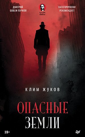 Клим Жуков | Опасные земли (2023) [FB2]