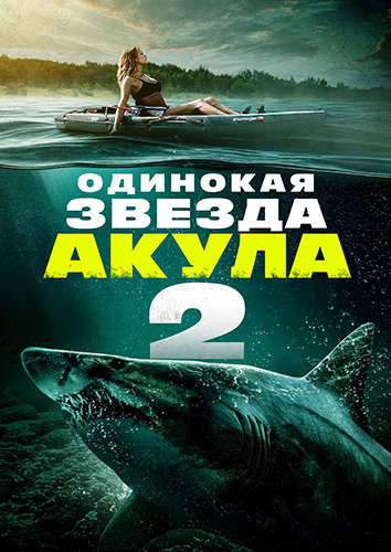 Одинокая звезда. Акула 2 / Lone Star Shark 2 (2025) WEBRip [H.264/1080p] [MVO]
