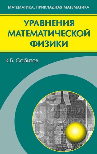 К.Б. Сабитов | Уравнения математической физики (2013) [PDF]