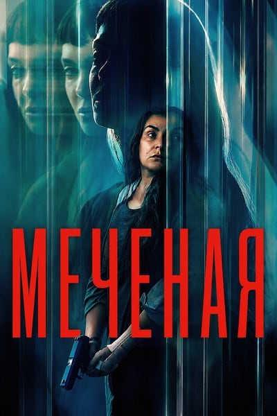 Меченая / La desconocida / The Marked Woman (2026) WEB-DLRip [H.264] [MVO]