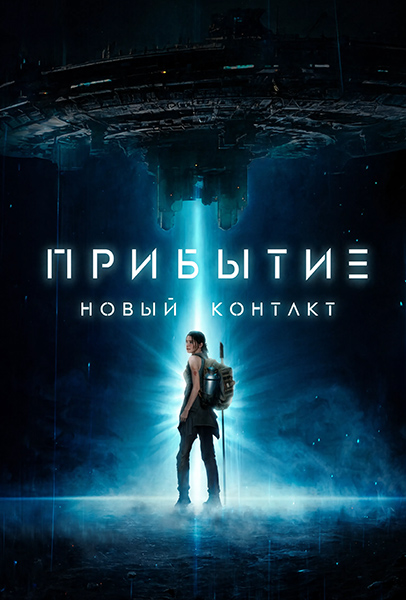 Прибытие: Новый контакт / The Bunker (2024) BDRip [H.264/1080p]