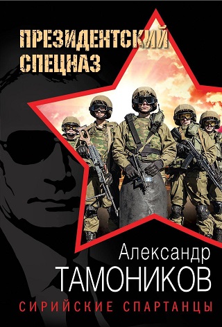 Александр Тамоников | Президентский спецназ. Сирийские спартанцы (2026) [MP3, Михаил Глущенков]