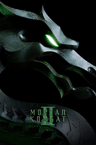 Мортал Комбат 2 / Mortal Kombat II (2026) WEB-DLRip [H.264]