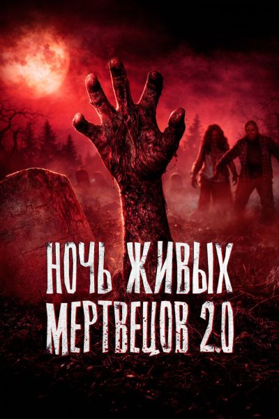 Ночь живых мертвецов 2.0 / Night of the Living Dead (2023) WEB-DLRip [H.264/1080p]