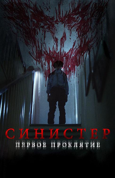 Синистер. Первое проклятие / The Confession (2025) WEB-DLRip [H.264/1080p]