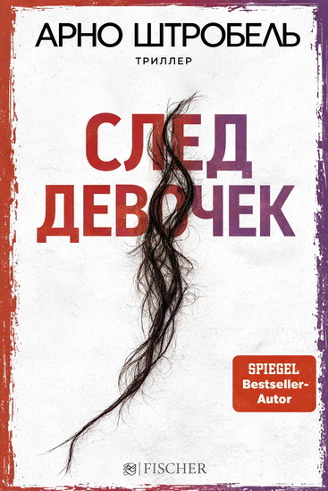 Арно Штробель | След девочек (2021) [FB2, EPUB, MOBI]