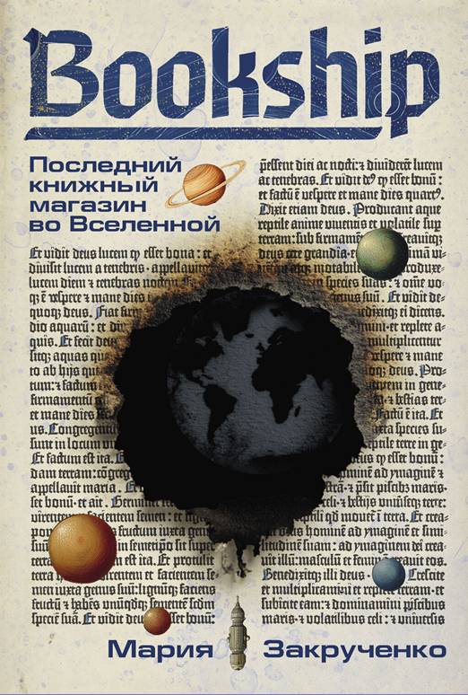 Мария Закрученко | Bookship. Последний книжный магазин во Вселенной (2025) [FB2]