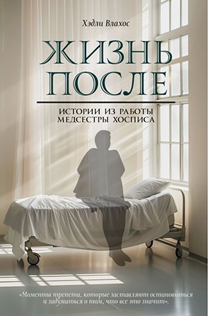 Хэдли Влахос | Жизнь после Истории из работы медсестры хосписа (2023) [FB2]