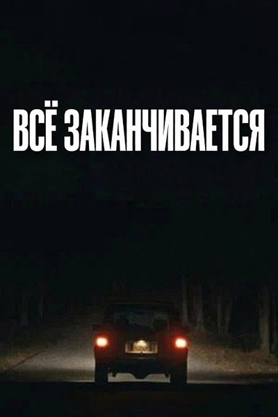 Всё заканчивается / It Ends (2025) WEB-DLRip [H.264/1080p] [DVO]