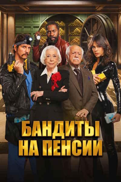 Бандиты на пенсии / Velhos Bandidos / Old Bandits (2026) WEB-DLRip [H.264] [MVO]