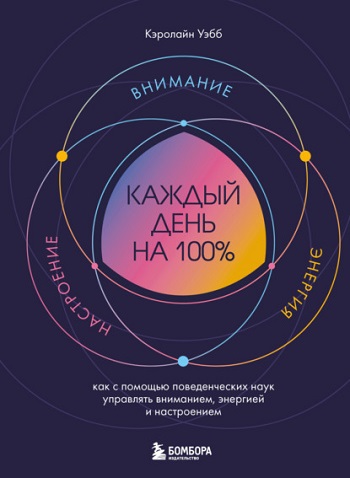 Кэролайн Уэбб | Каждый день на 100%. Как с помощью поведенческих наук управлять вниманием, энергией и настроением (2026) [MP3, Агния Егошина]
