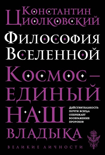 Константин Циолковский | Философия Вселенной (2026) [MP3, Павел Константиновский]
