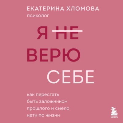 Екатерина Хломова | Я (не) верю себе. Как перестать быть заложником прошлого и смело идти по жизни (2026) [MP3, Александра Яковлева, Полина Гузь]