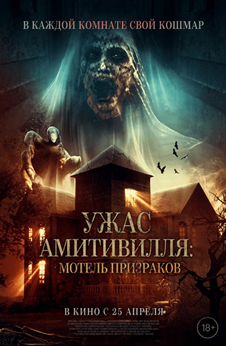 Ужас Амитивилля: Мотель призраков / Losmen Melati / Motel Melati (2023) WEBRip [H.264/1080p] [DVO]