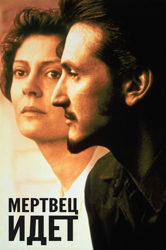 Мертвец идёт / Dead Man Walking (1995) BDRip [H.265/1080p] [10-bit]