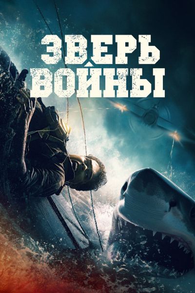 Зверь войны / Beast of War (2025) BDRip [H.264/1080p]