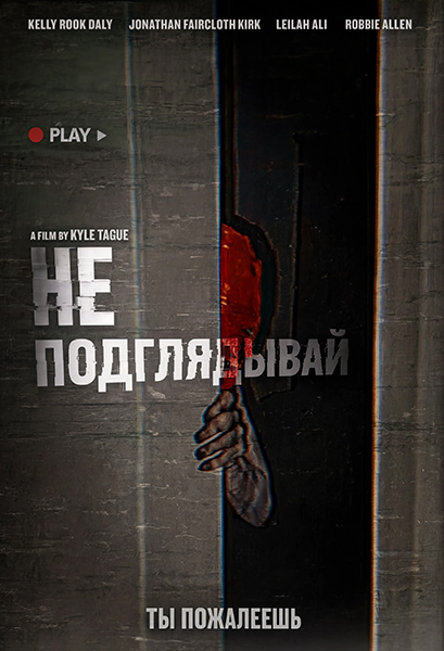 Не подглядывай / Don't Peek (2025) WEBRip [H.264/720p] [DVO]