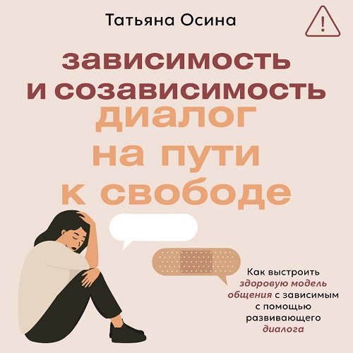 Татьяна Осина | Зависимость и созависимость. Диалог на пути к свободе (2026) [MP3, Анна Летура]