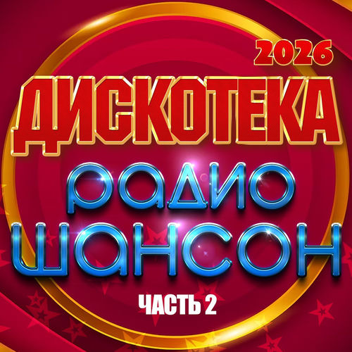 VA - Дискотека радио шансон 2026, Часть 2 (2026) [FLAC|Lossless|WEB-DL|tracks] <Шансон, Поп, Русская Эстрада>