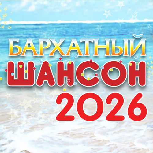 VA - Бархатный шансон 2026 (2026) [FLAC|Lossless|WEB-DL|tracks] <Шансон, Поп, Русская Эстрада>