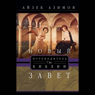Айзек Азимов | Путеводитель по Библии. Новый Завет (2026) [MP3, Вероника Аксёнова]