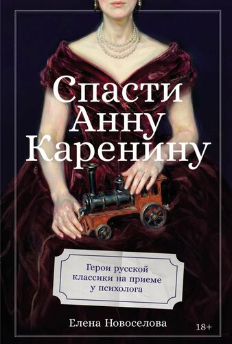 Елена Новоселова | Спасти Анну Каренину: Герои русской классики на приеме у психолога (2026) [MP3, Анна Ольшанецкая]