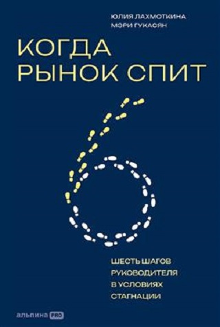 Мэри Гукасян, Юлия Лахмоткина | Когда рынок спит: Шесть шагов руководителя в условиях стагнации (2026) [MP3, Сания Галеева]