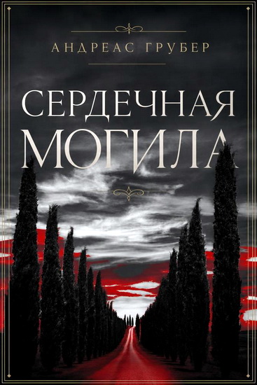 Андреас Грубер | Сердечная Могила (2020) [FB2, EPUB, MOBI]