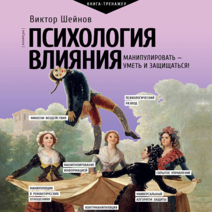 Виктор Шейнов | Психология влияния. Манипулировать – уметь и защищаться! (2026) [MP3, Владислав Горбылев]