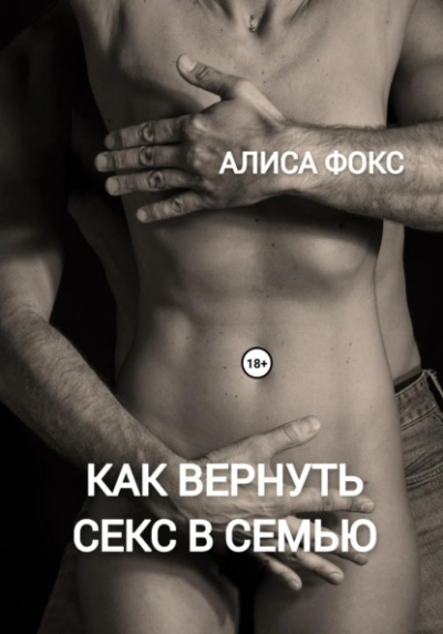 Алиса Фокс | Как вернуть секс в семью (2026) [MP3, Владислав Хохлов]