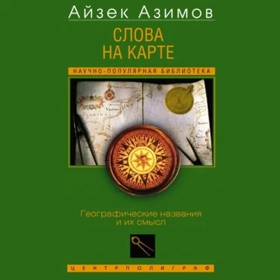 Айзек Азимов | Научно-популярная библиотека. Слова на карте. Географические названия и их смысл (2026) [MP3, Любовь Одинцова]