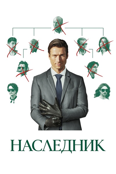 Наследник / How to Make a Killing (2026) BDRip [H.264/1080p]