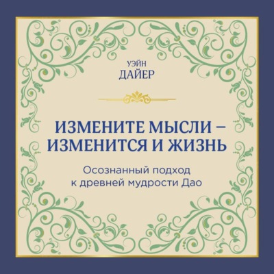 Уэйн Дайер | Измените мысли – изменится и жизнь. Осознанный подход к древней мудрости Дао (2026) [MP3, Дмитрий Стрелков]