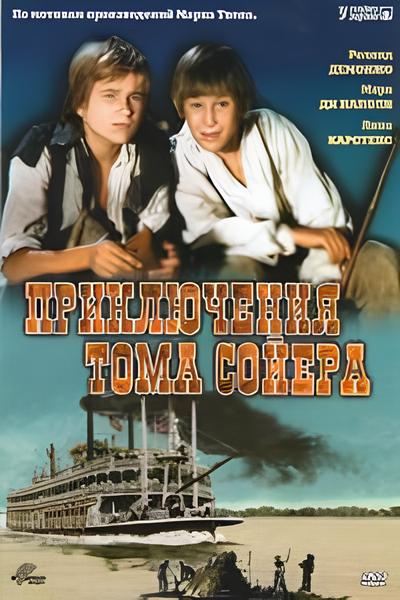 Приключения Тома Сойера / Les Aventures de Tom Sawyer / Tom Sawyers und Huckleberry Finns Abenteuer (1968) TVRip