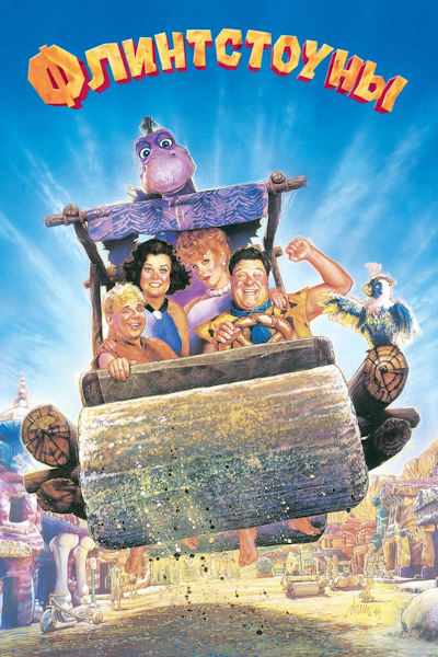 Флинтстоуны / The Flintstones (1994) BDRemux [H.264/1080p] [Remastered] [MVO]