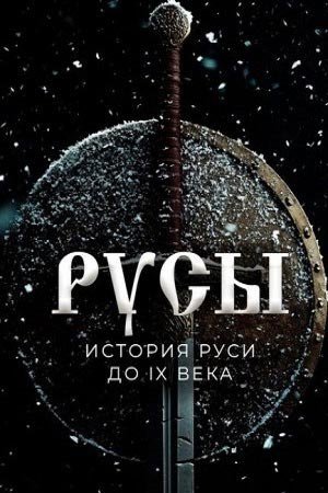 Русы (2024) WEBRip [H.264/1080p] (серии 1-4 из 4)