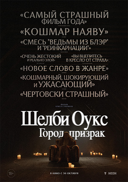 Шелби Оукс. Город-призрак / Shelby Oaks (2024) BDRip [H.264/1080p]
