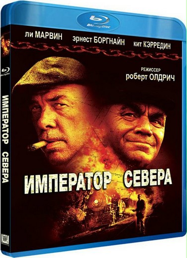 Император севера / Emperor of the North Pole (1973) BDRip [H.264]