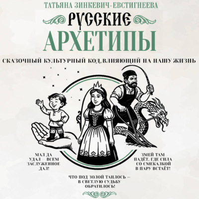 Татьяна Зинкевич-Евстигнеева | Русские архетипы. Сказочный культурный код, влияющий на нашу жизнь (2026) [MP3, Елена Дельвер]