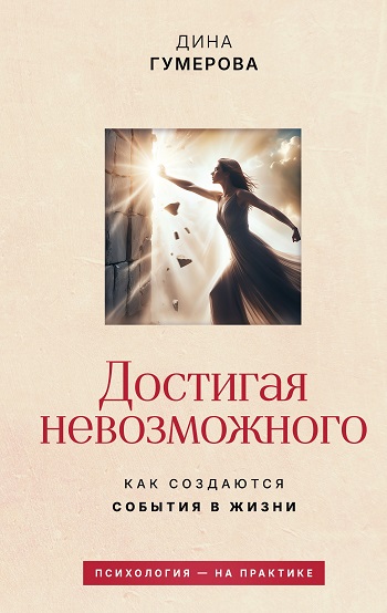 Дина Гумерова | Достигая невозможного. Как создаются события в жизни (2026) [MP3, Дина Гумерова]