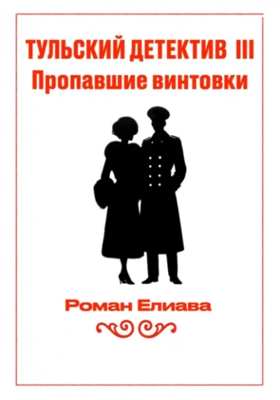 Роман Елиава | Тульский детектив (Книга 3). Пропавшие винтовки (2024) [MP3, supersan]