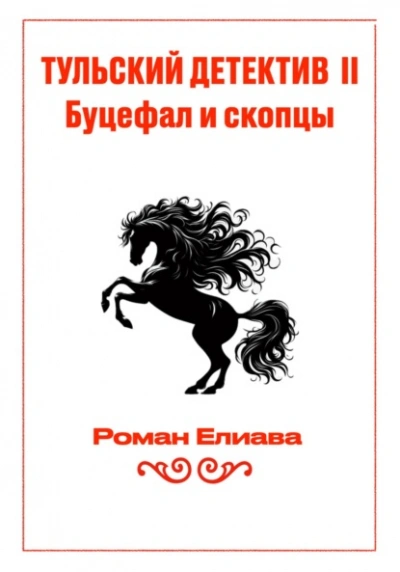 Роман Елиава | Тульский детектив (Книга 2). Буцефал и скопцы (2024) [MP3, Матрёна Куликова]