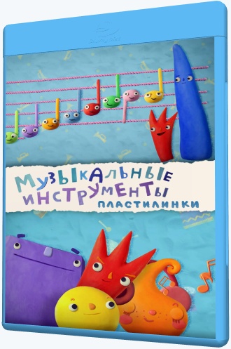 Пластилинки. Музыкальные инструменты (2019-2020) WEB-DLRip [H.264/720p-LQ] (сезон 1, серии 1-8 из 8) [Обновляемая]