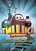 Паровозик Тишка 2012-2014 HDRip (Серии 51 из 56) [Обновляемая]