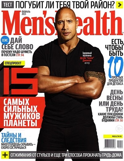 Журнал | Men's Health [Россия] №2 (февраль 2015) [PDF]