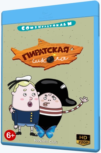 Пиратская школа (2018-2020) WEB-DLRip [H.264/720p-LQ] (сезон 1, серии 1-11 из 11) [Обновляемая]